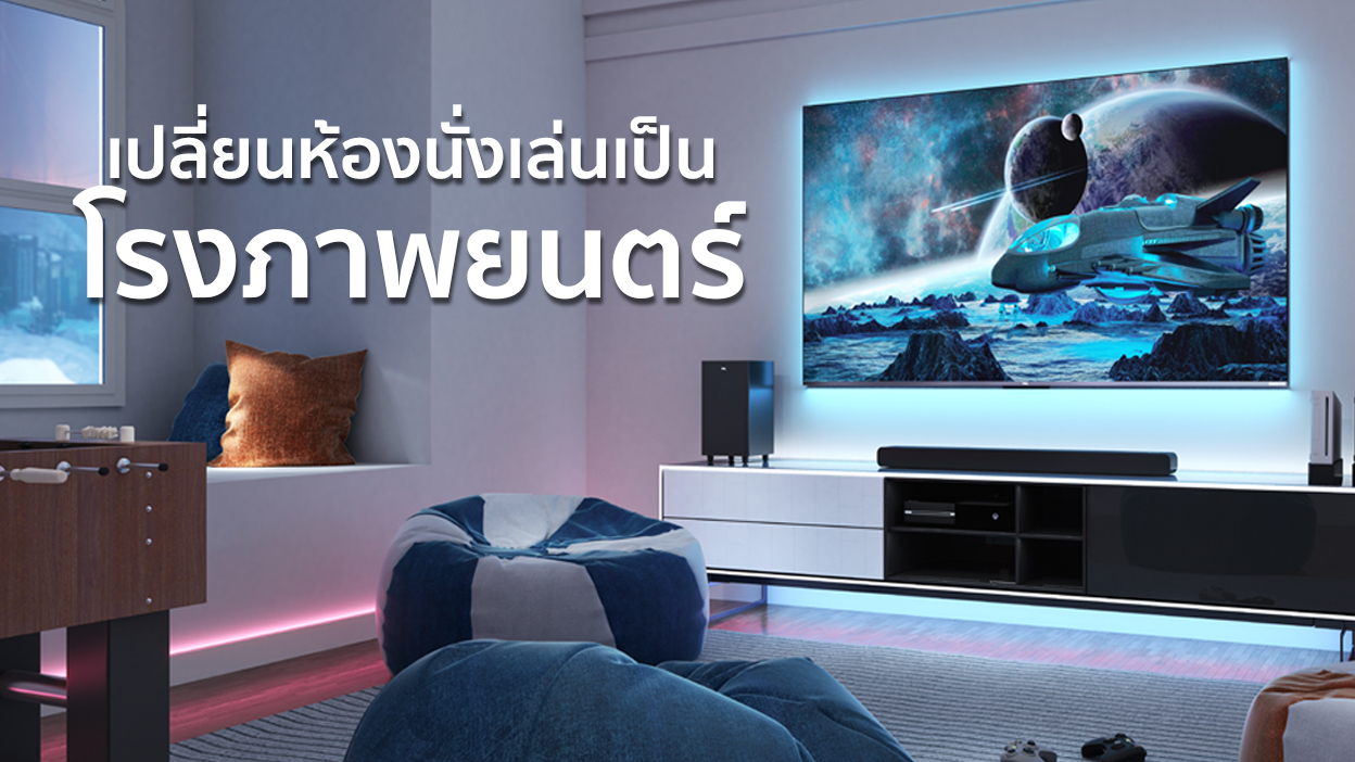 เปลี่ยนห้องนั่งเล่นของคุณเป็นโรงภาพยนตร์ได้ง่าย ๆ 